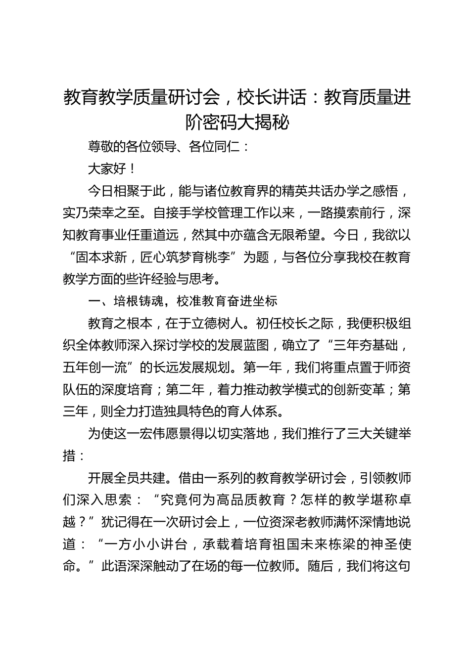 教育教学质量研讨会,校长讲话:教育质量进阶密码大揭秘_第1页