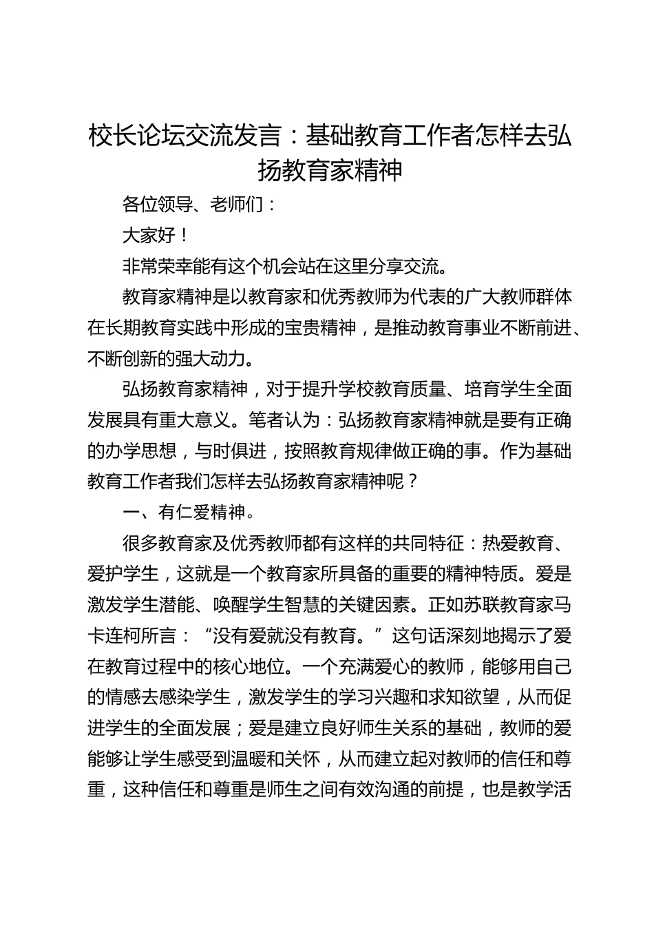 校长论坛交流发言:基础教育工作者怎样去弘扬教育家精神_第1页