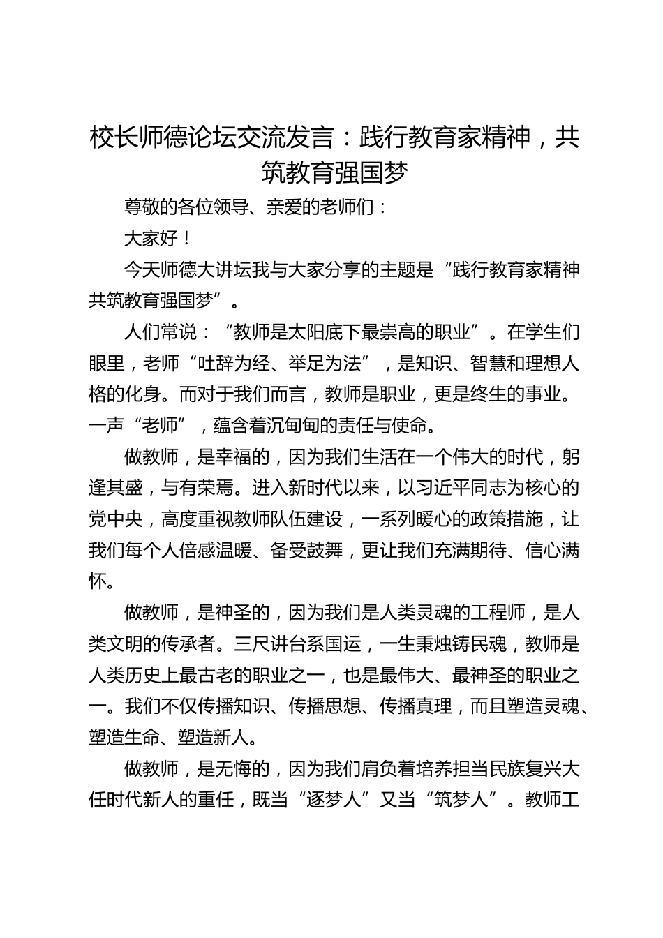 校长师德论坛交流发言:践行教育家精神,共筑教育强国梦_第1页