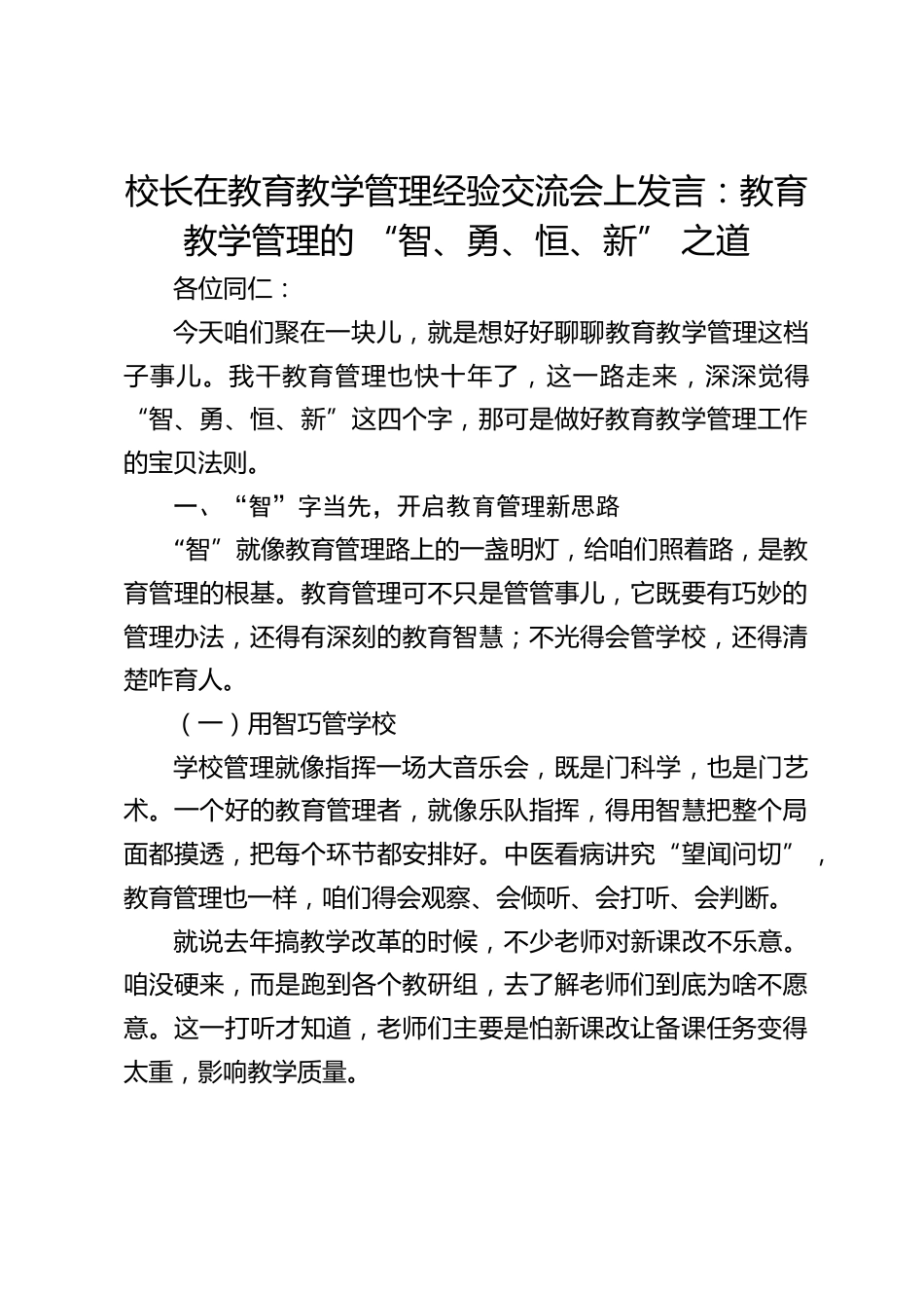 校长在教育教学管理经验交流会上发言:教育教学管理的 “智、勇、恒、新” 之道_第1页