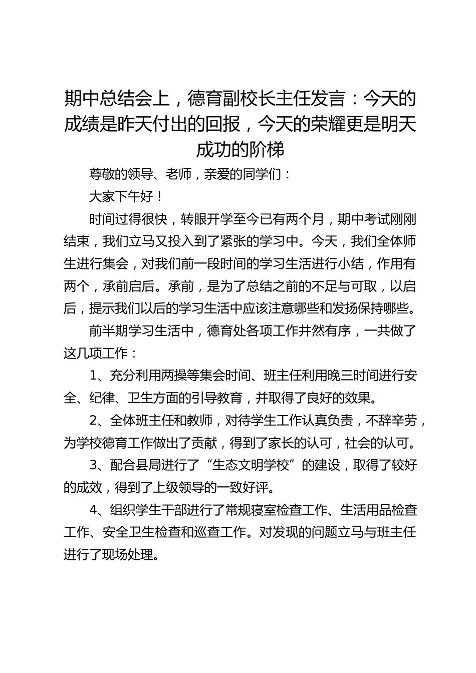 期中总结会上,德育副校长主任发言:今天的成绩是昨天付出的回报,今天的荣耀更是明天成功的阶梯_第1页