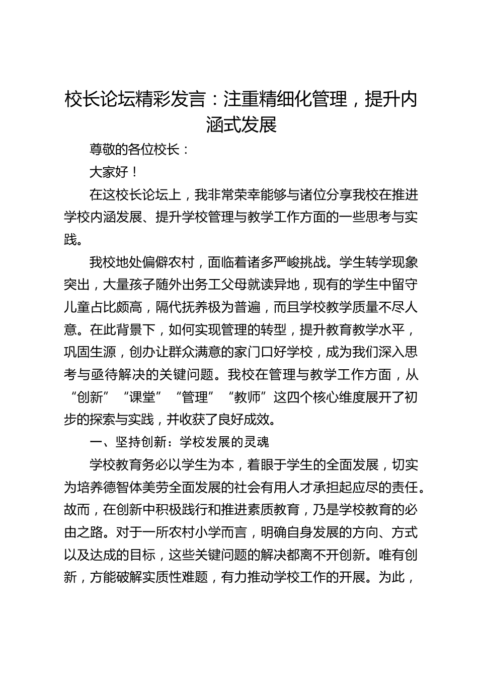 校长论坛精彩发言:注重精细化管理,提升内涵式发展_第1页