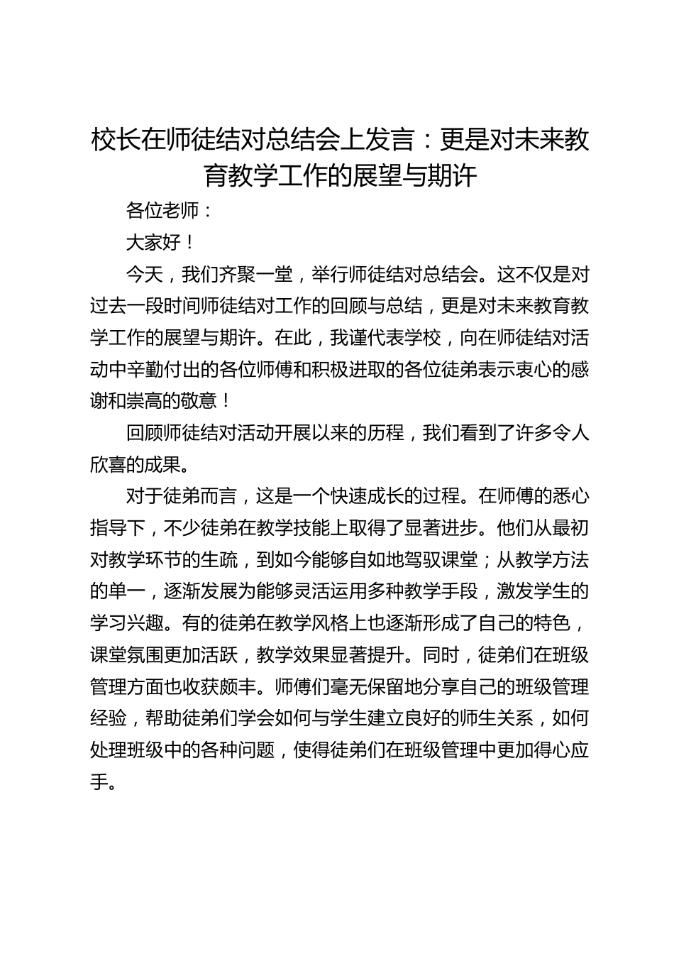 校长在师徒结对总结会上发言:更是对未来教育教学工作的展望与期许_第1页