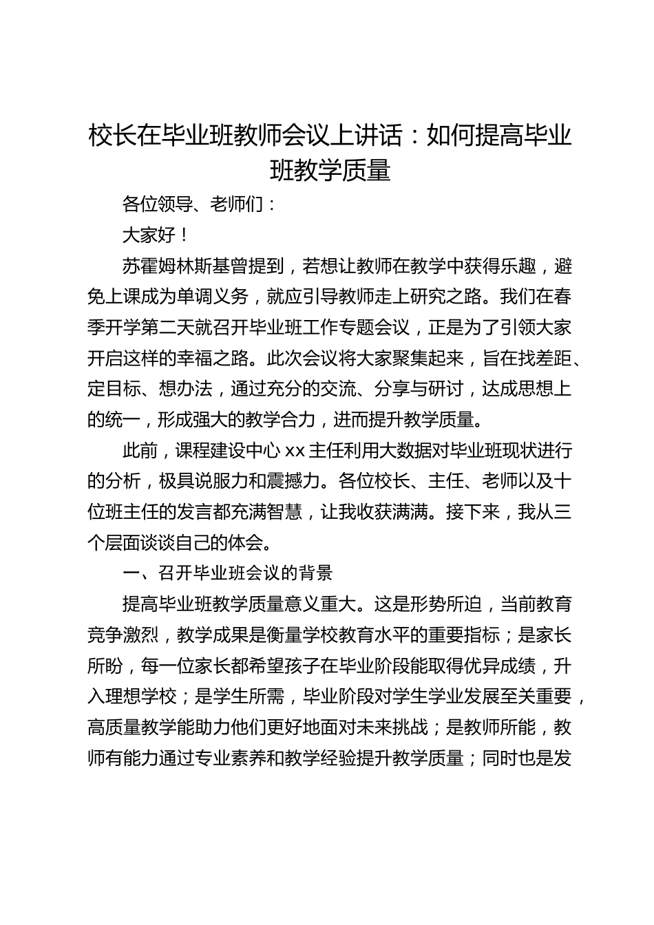 校长在毕业班教师会议上讲话:如何提高毕业班教学质量_第1页