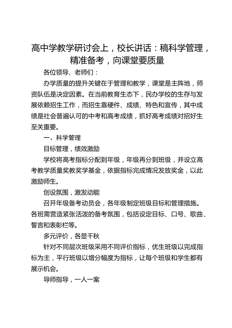 高中学教学研讨会上,校长讲话:稿科学管理,精准备考,向课堂要质量_第1页