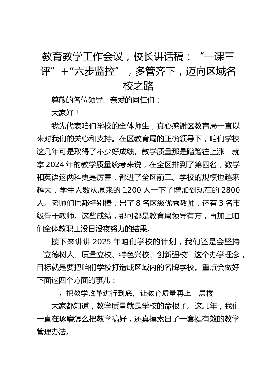 教育教学工作会议,校长讲话稿:“一课三评”+“六步监控”,多管齐下,迈向区域名校之路_第1页