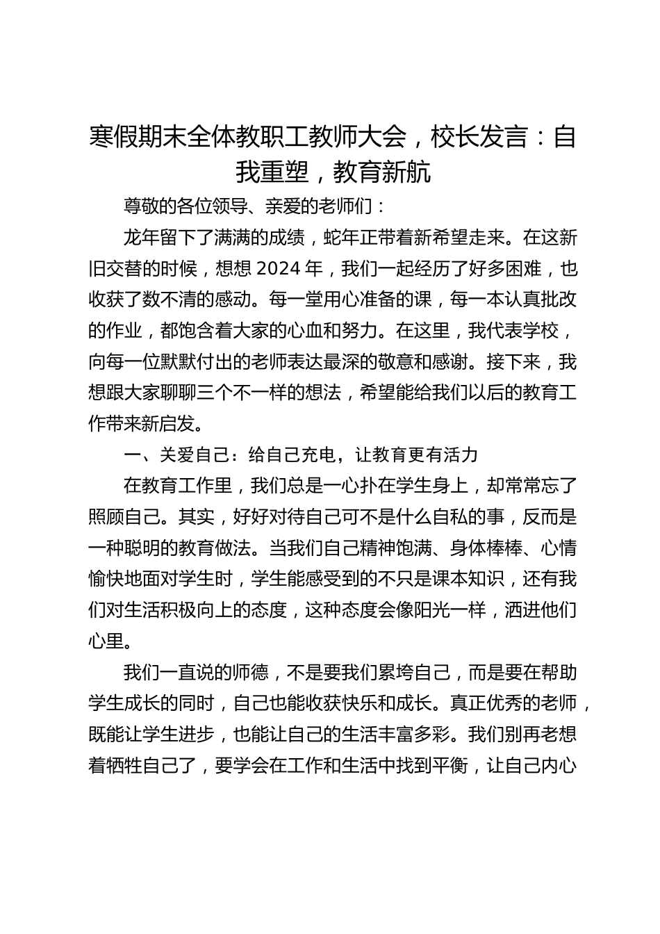 寒假期末全体教职工教师大会,校长发言:自我重塑,教育新航_第1页
