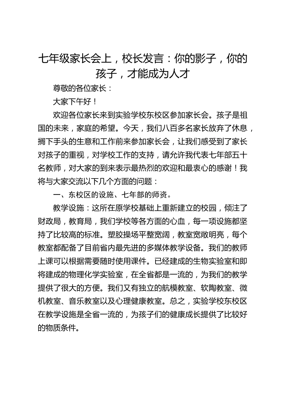 七年级家长会上,校长发言:你的影子,你的孩子,才能成为人才_第1页