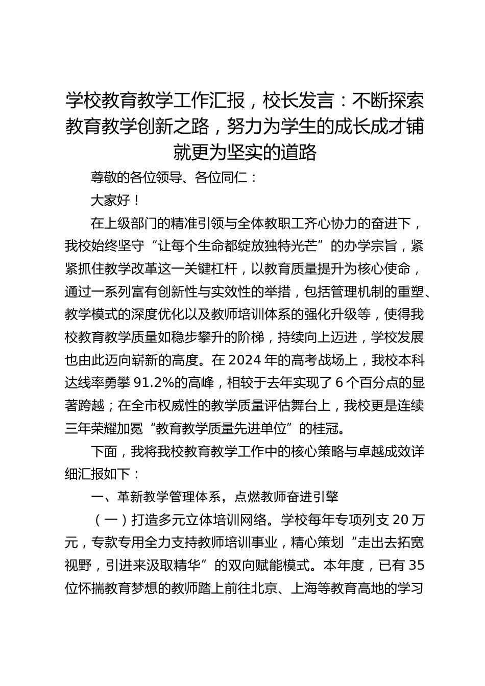 学校教育教学工作汇报,校长发言:不断探索教育教学创新之路,努力为学生的成长成才铺就更为坚实的道路_第1页