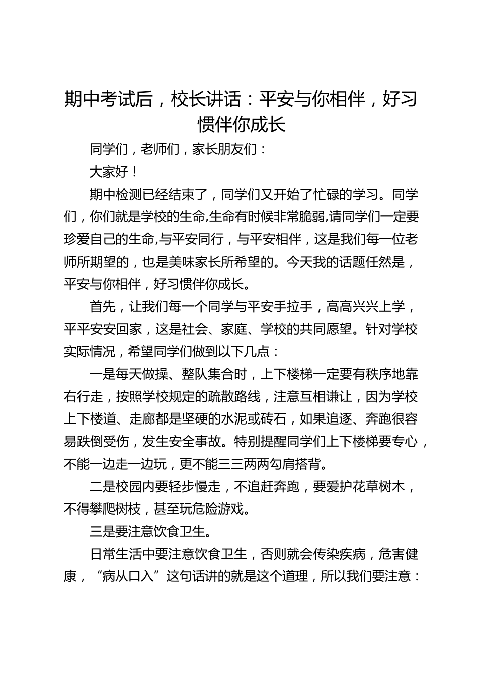期中考试后,校长讲话:平安与你相伴,好习惯伴你成长_第1页