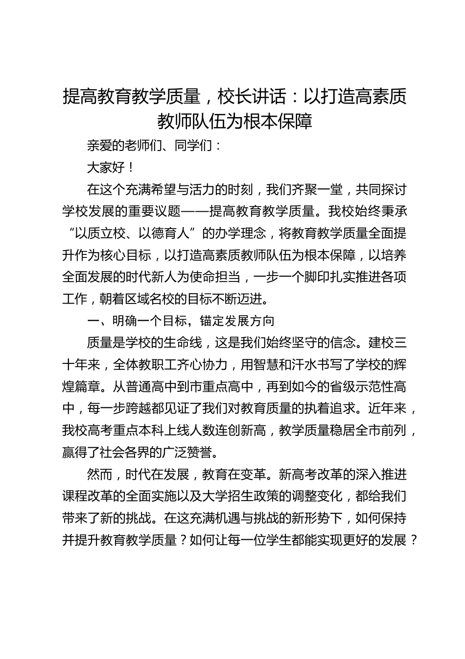 提高教育教学质量,校长讲话:以打造高素质教师队伍为根本保障_第1页