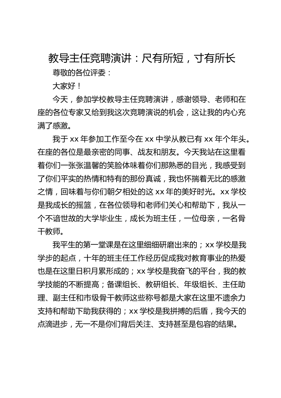 教导主任竞聘演讲:尺有所短,寸有所长_第1页