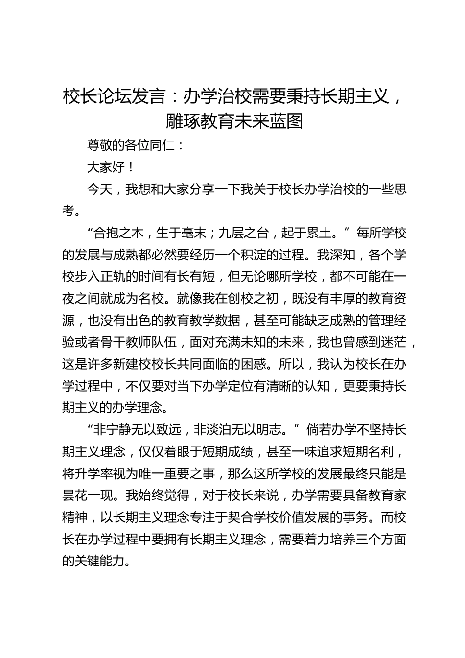 校长论坛发言:办学治校需要秉持长期主义,雕琢教育未来蓝图_第1页
