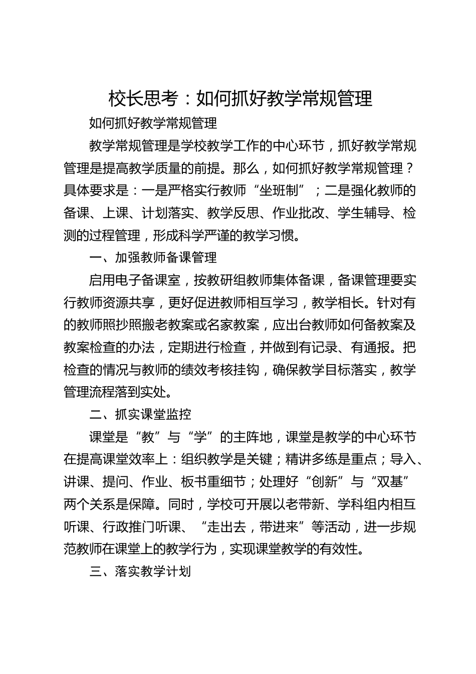 校长思考:如何抓好教学常规管理_第1页