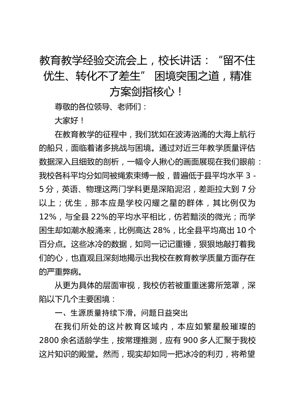 教育教学经验交流会上,校长讲话:“留不住优生、转化不了差生” 困境突围之道,精准方案剑指核心!_第1页
