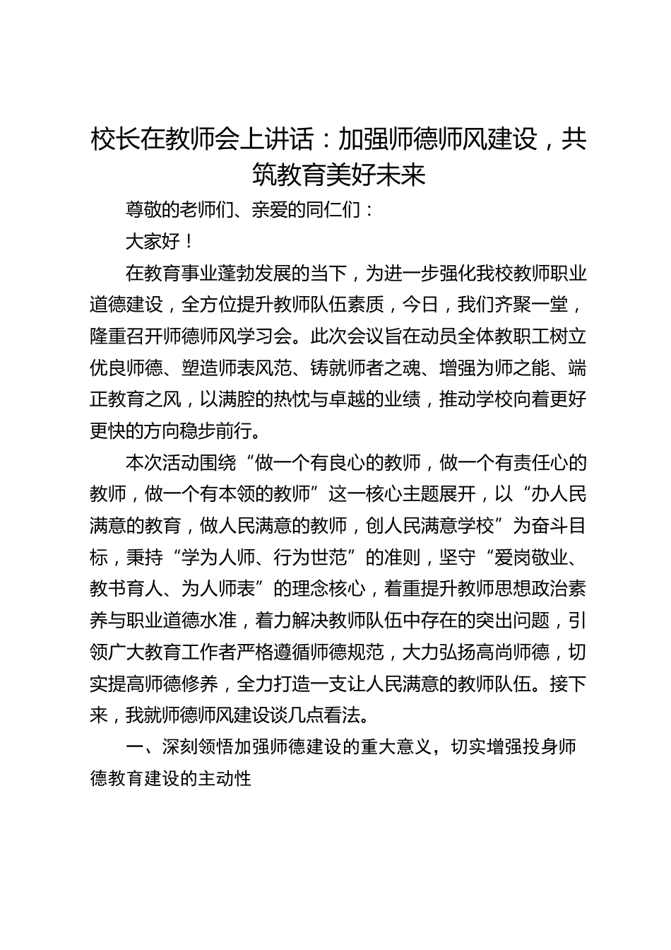 校长在教师会上讲话:加强师德师风建设,共筑教育美好未来_第1页
