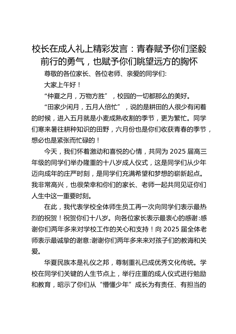 校长在成人礼上精彩发言:青春赋予你们坚毅前行的勇气,也赋予你们眺望远方的胸怀_第1页