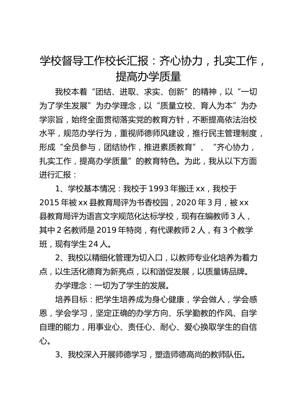 学校督导工作校长汇报:齐心协力,扎实工作,提高办学质量_第1页