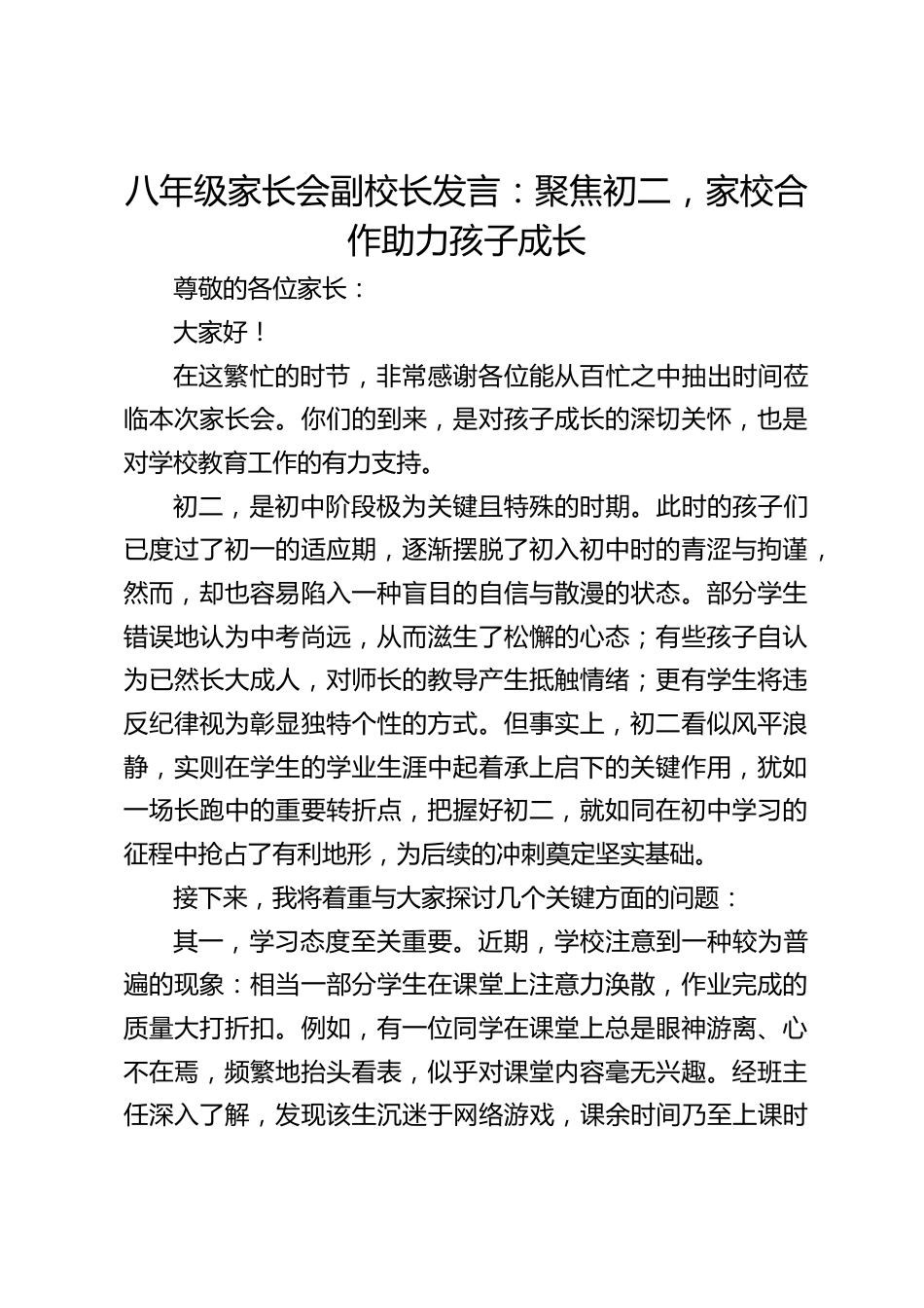 八年级家长会副校长发言:聚焦初二,家校合作助力孩子成长_第1页