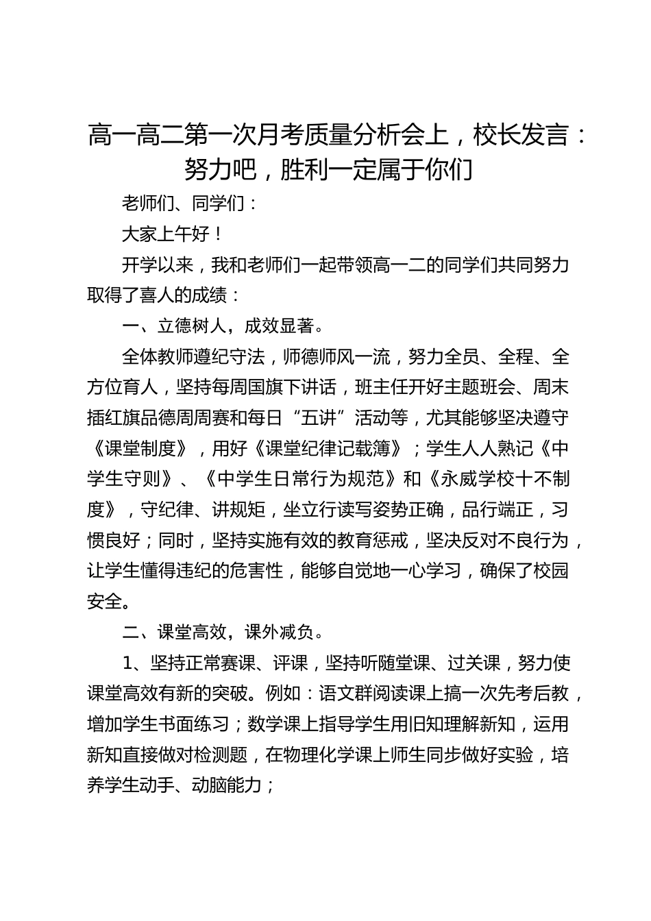 高一高二第一次月考质量分析会上,校长发言:努力吧,胜利一定属于你们_第1页