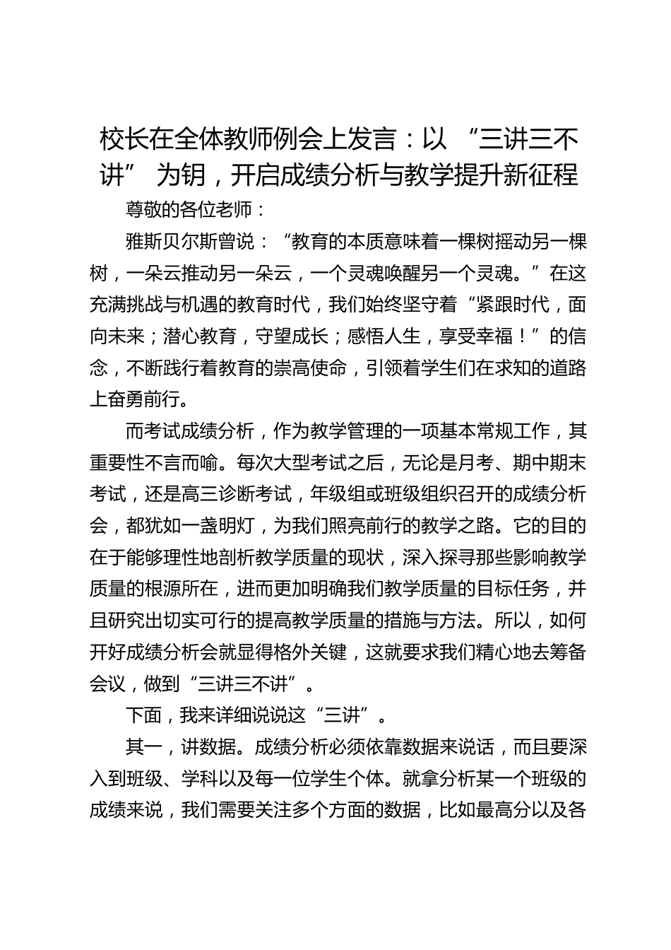 校长在全体教师例会上发言:以 “三讲三不讲” 为钥,开启成绩分析与教学提升新征程_第1页