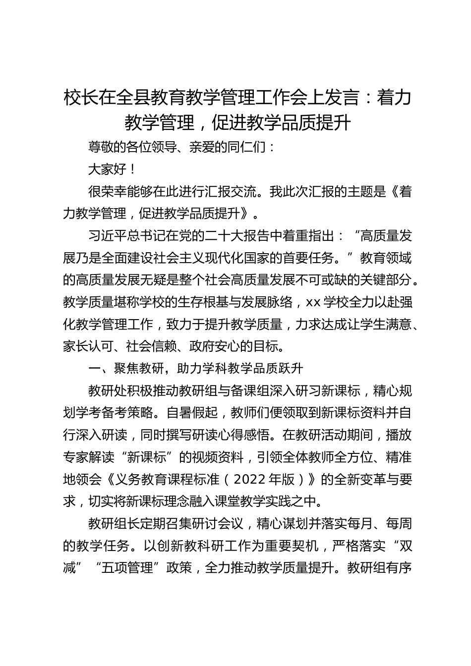 校长在全县教育教学管理工作会上发言:着力教学管理,促进教学品质提升_第1页
