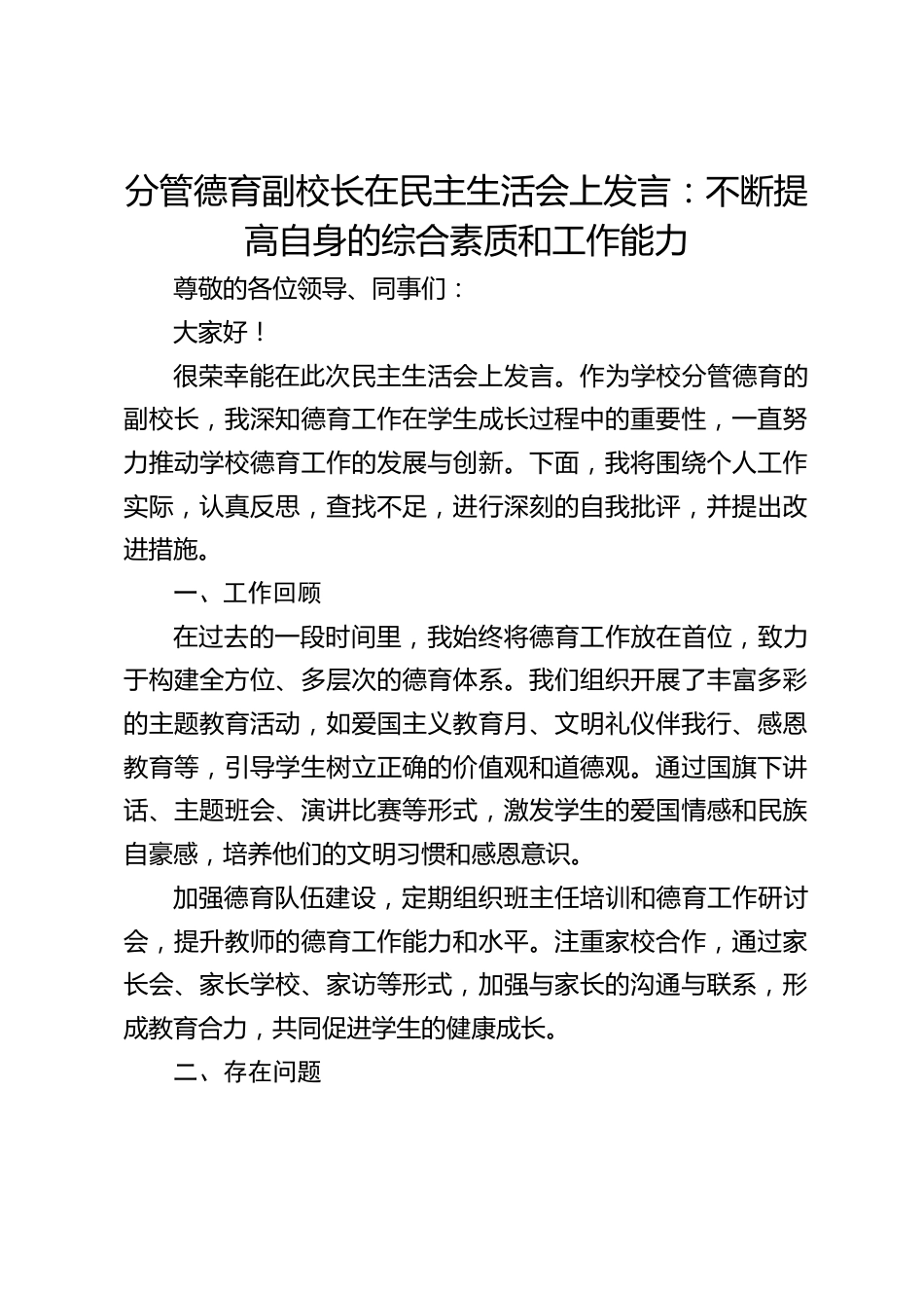 分管德育副校长在民主生活会上发言:不断提高自身的综合素质和工作能力_第1页