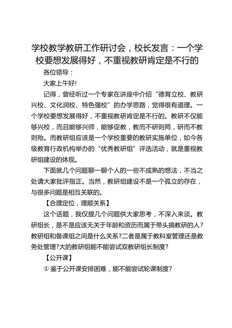学校教学教研工作研讨会,校长发言:一个学校要想发展得好,不重视教研肯定是不行的_2_第1页