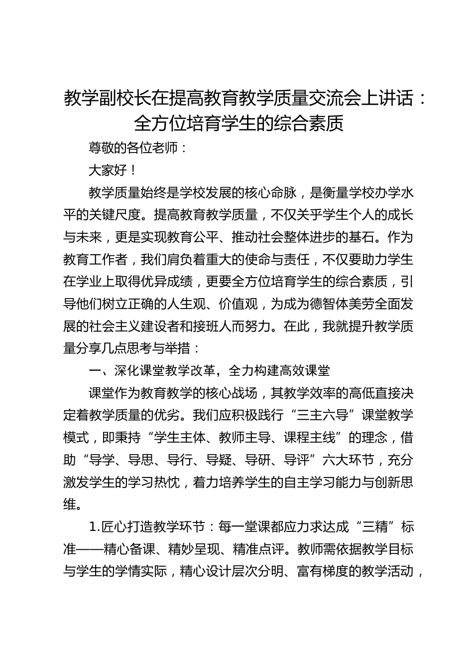 教学副校长在提高教育教学质量交流会上讲话:全方位培育学生的综合素质_第1页