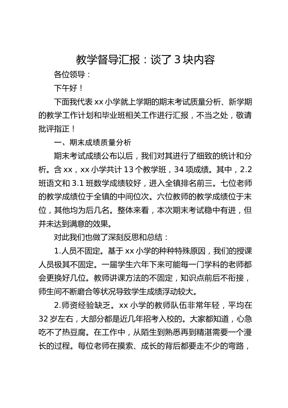 教学督导汇报:谈了3块内容_第1页