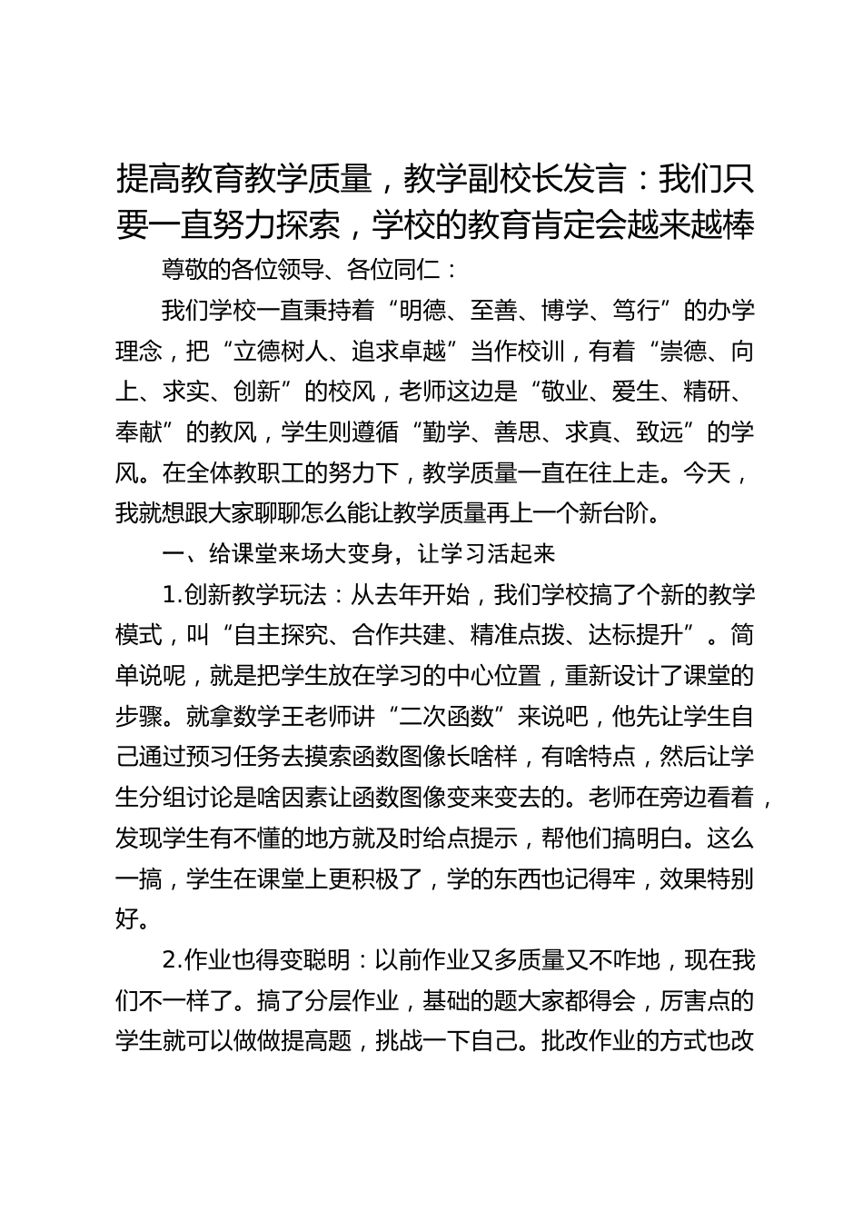 提高教育教学质量,教学副校长发言:我们只要一直努力探索,学校的教育肯定会越来越棒_第1页