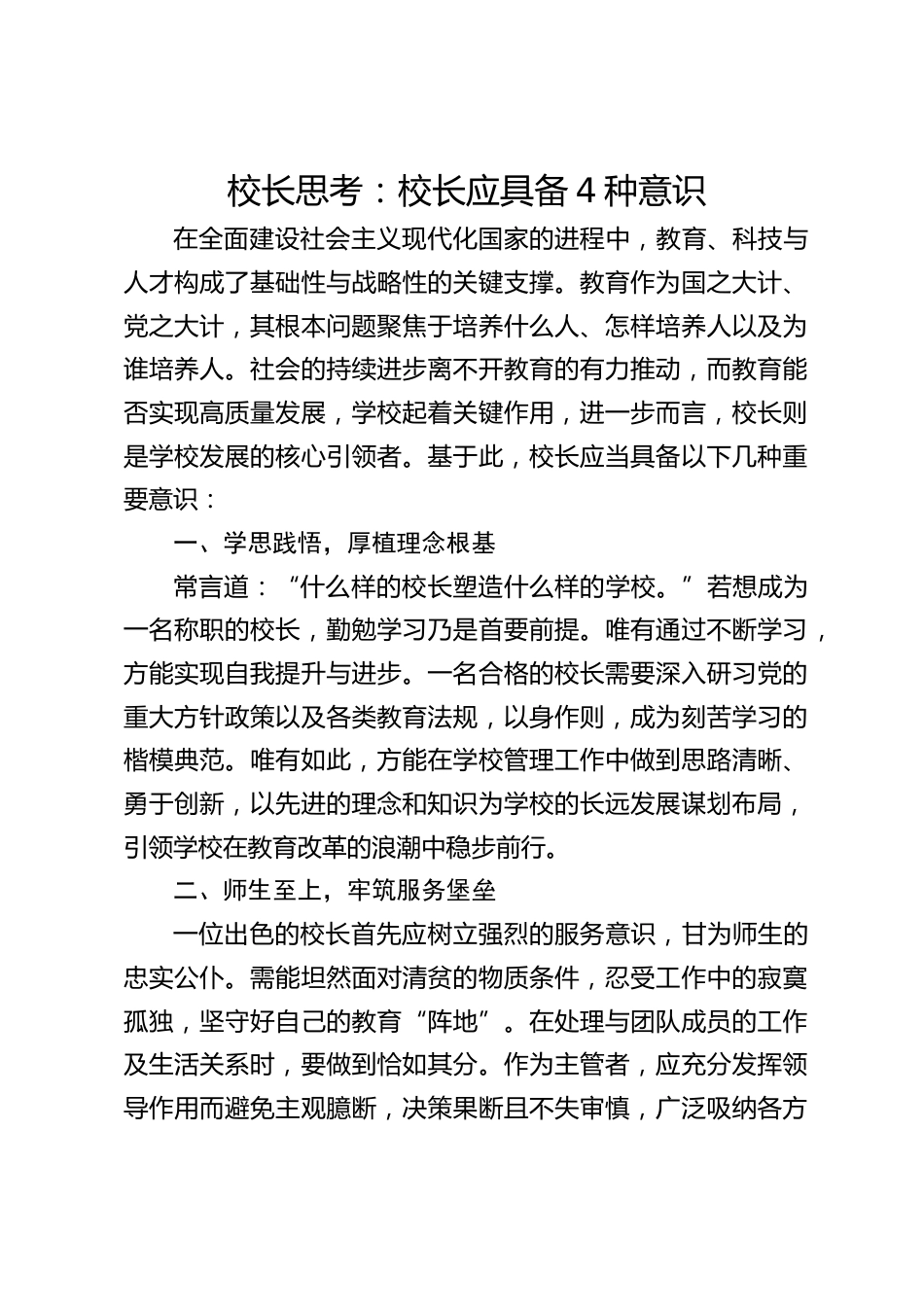 校长思考:校长应具备4种意识_第1页