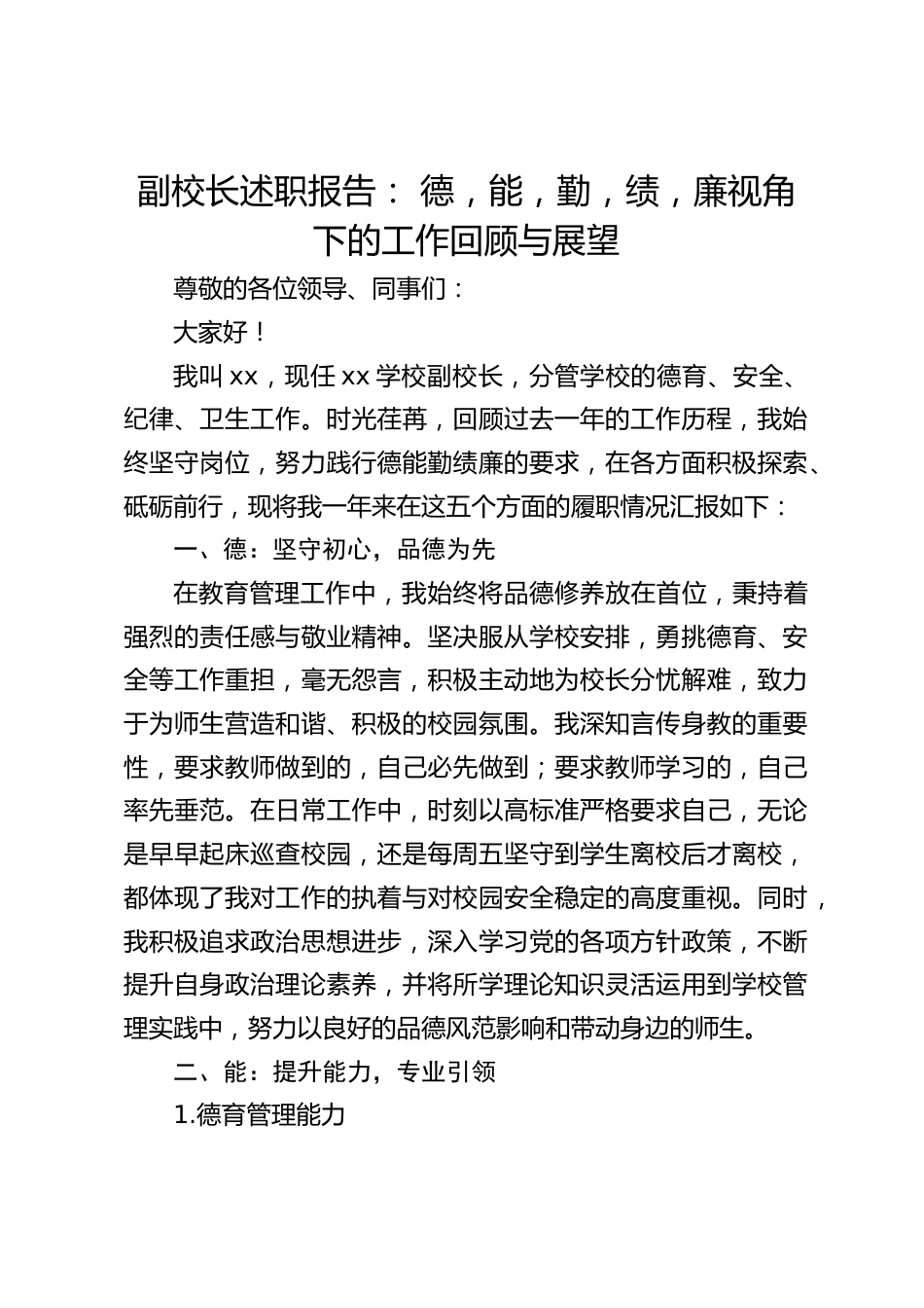 副校长述职报告: 德,能,勤,绩,廉视角下的工作回顾与展望_第1页