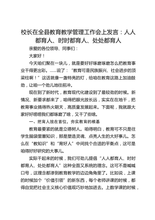 校长在全县教育教学管理工作会上发言：人人都育人、时时都育人、处处都育人
