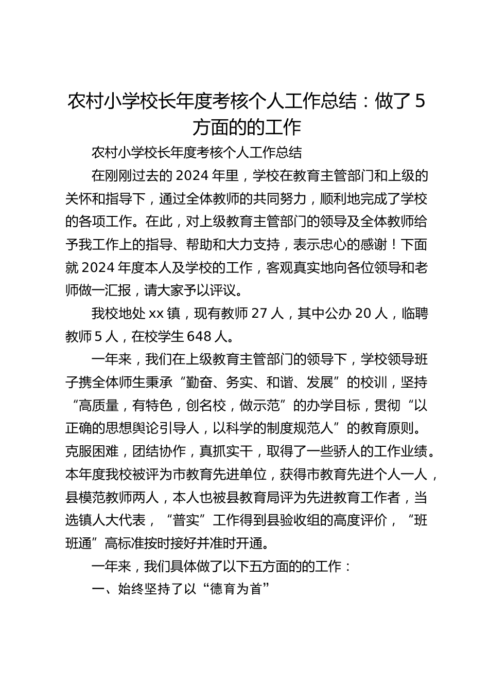 农村小学校长年度考核个人工作总结:做了5方面的的工作_第1页