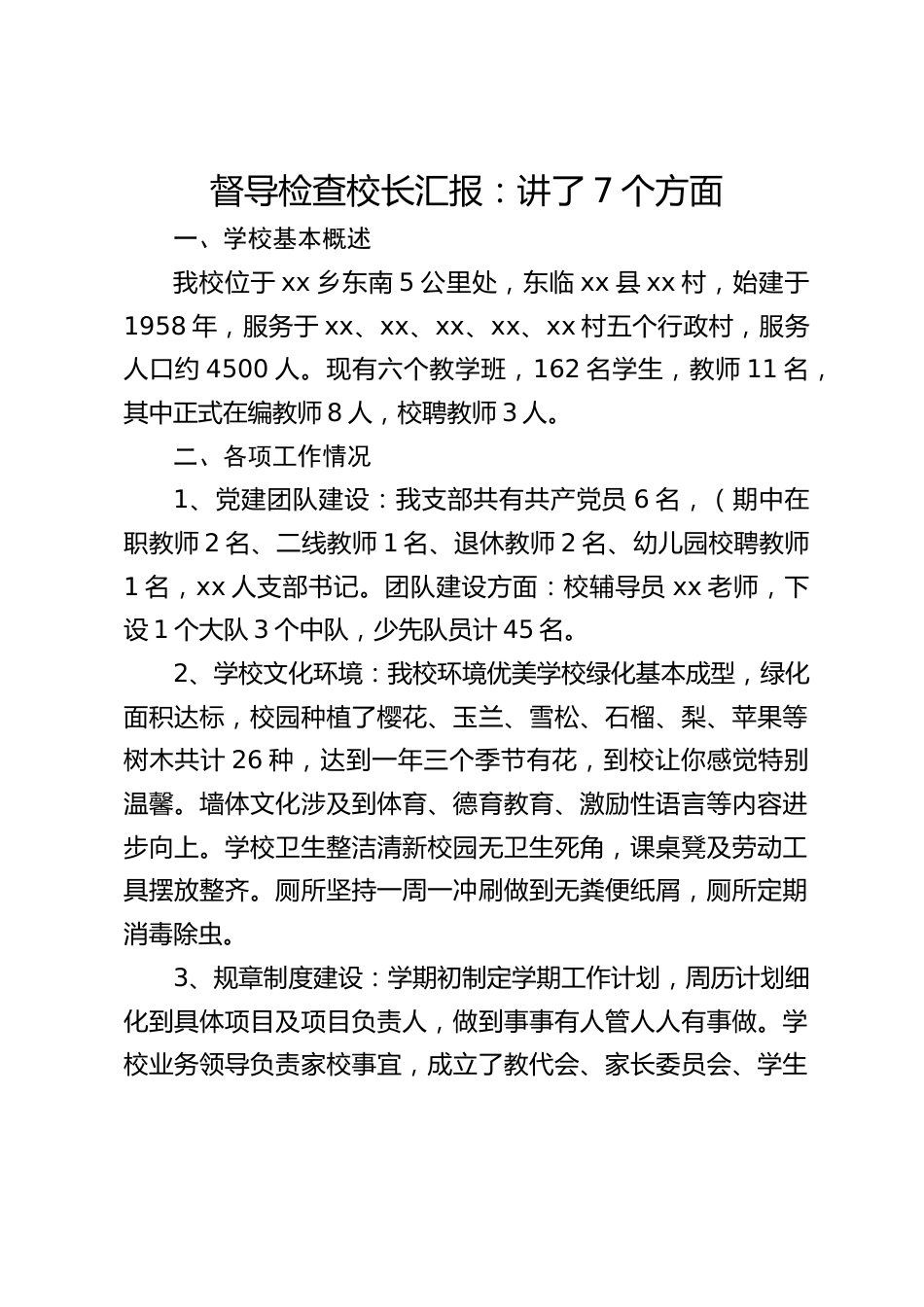 督导检查校长汇报:讲了7个方面_第1页