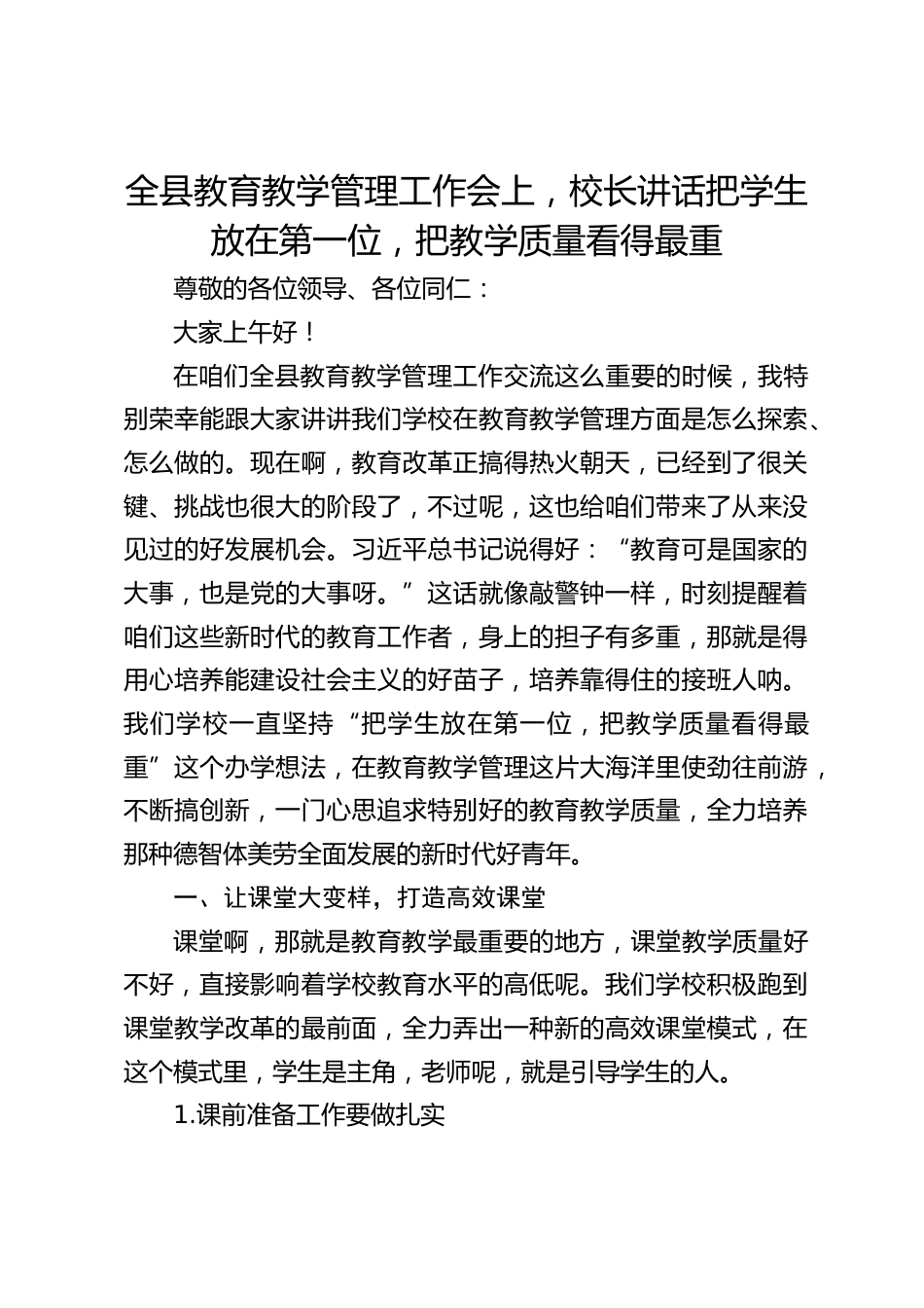 全县教育教学管理工作会上,校长讲话把学生放在第一位,把教学质量看得最重_第1页