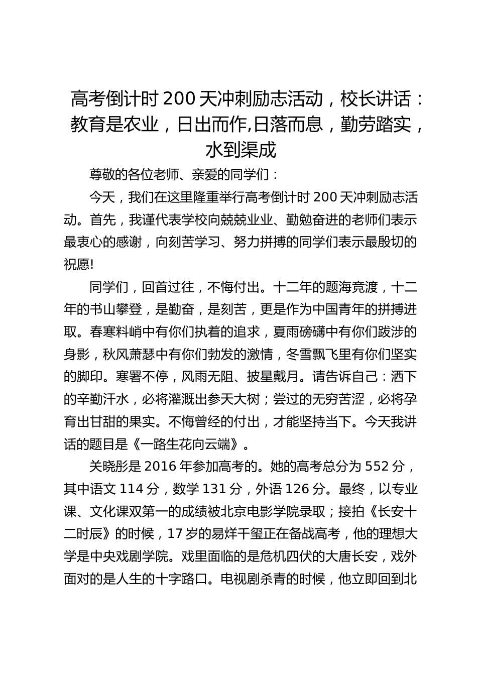 高考倒计时200天冲刺励志活动,校长讲话:教育是农业,日出而作,日落而息,勤劳踏实,水到渠成_第1页