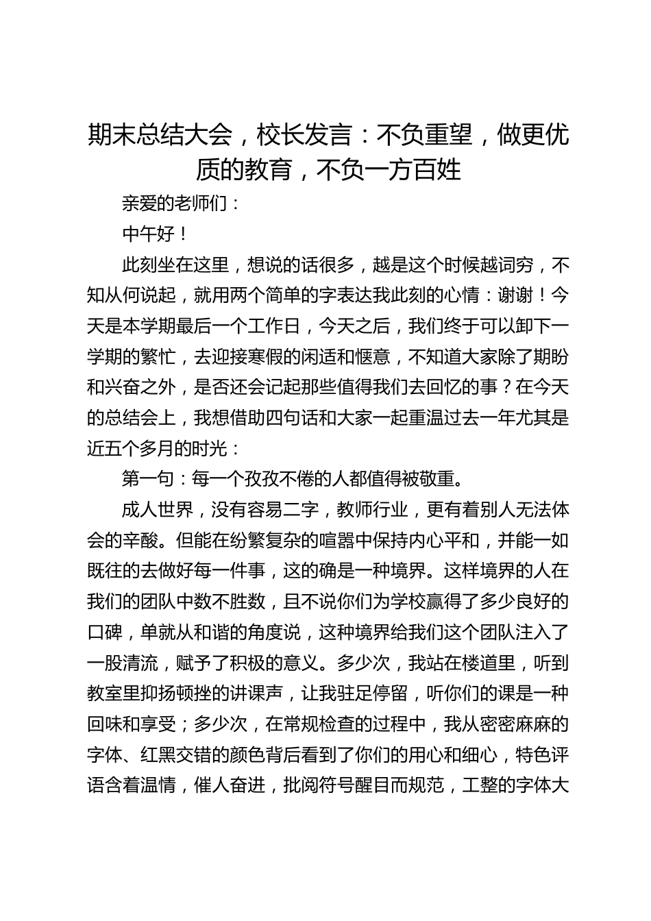 期末总结大会,校长发言:不负重望,做更优质的教育,不负一方百姓_第1页