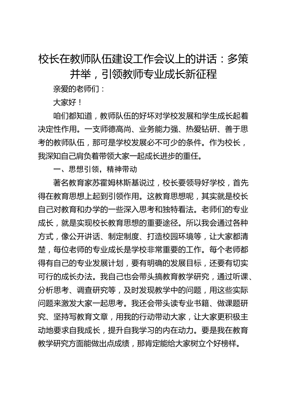 校长在教师队伍建设工作会议上的讲话:多策并举,引领教师专业成长新征程_第1页