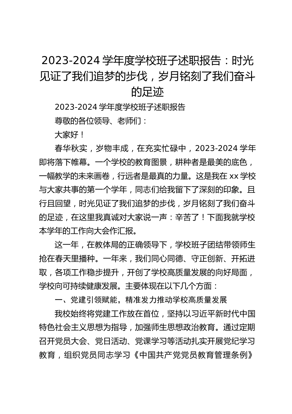 2023-2024学年度学校班子述职报告:时光见证了我们追梦的步伐,岁月铭刻了我们奋斗的足迹_第1页