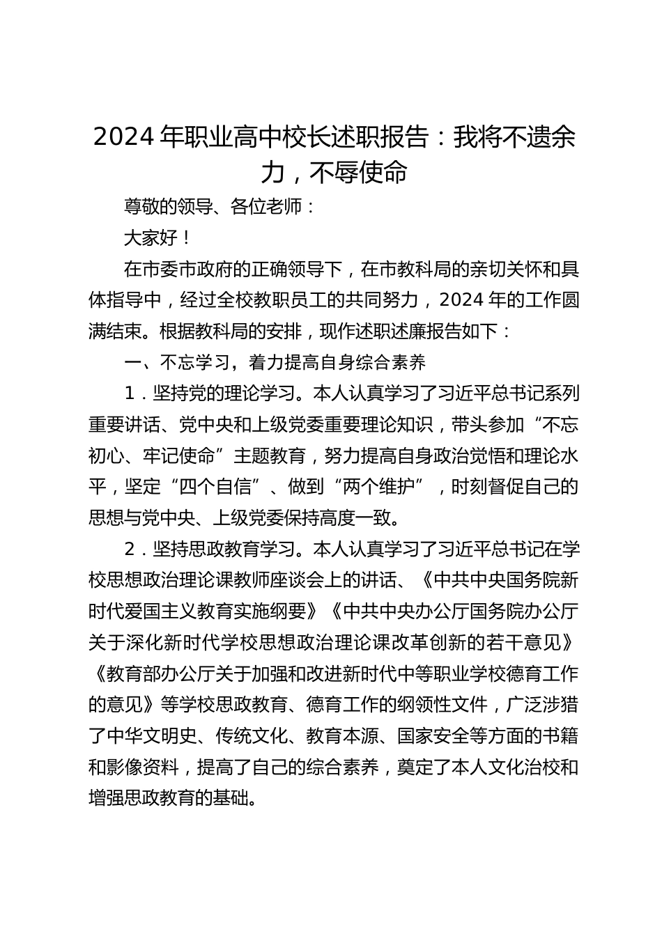 2024年职业高中校长述职报告:我将不遗余力,不辱使命_第1页