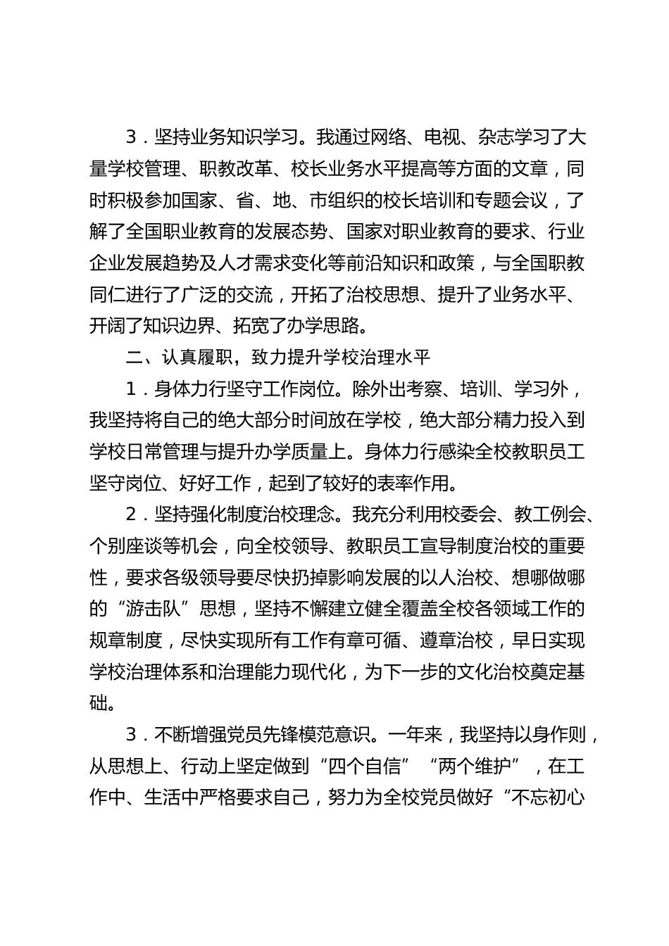 2024年职业高中校长述职报告:我将不遗余力,不辱使命_第2页