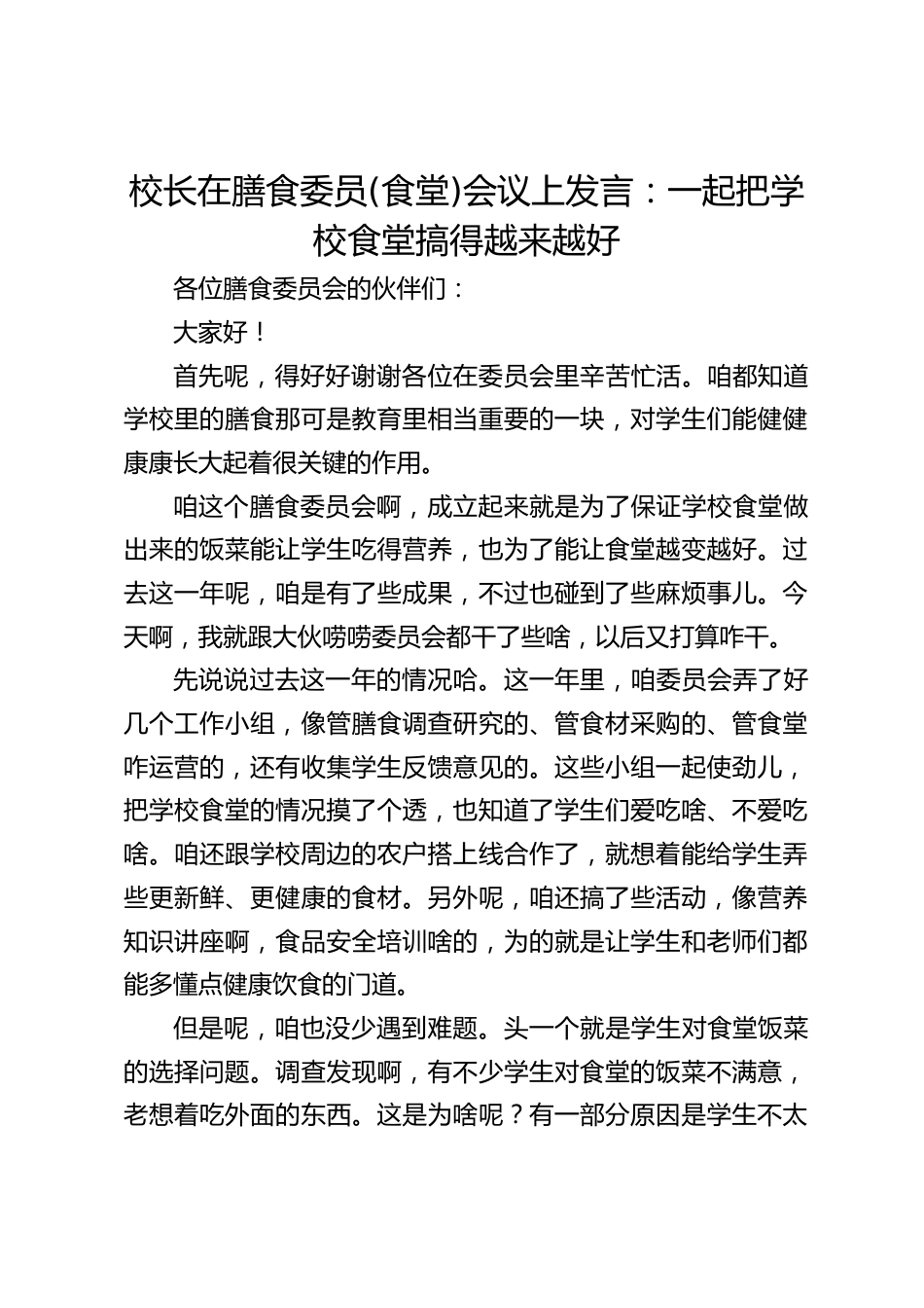 校长在膳食委员(食堂)会议上发言:一起把学校食堂搞得越来越好_第1页