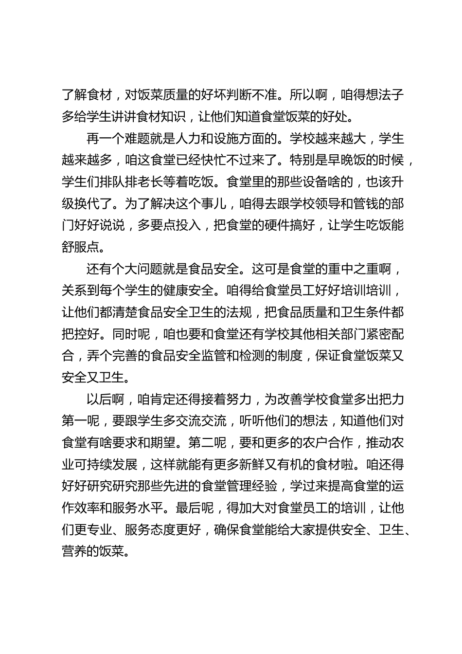 校长在膳食委员(食堂)会议上发言:一起把学校食堂搞得越来越好_第2页