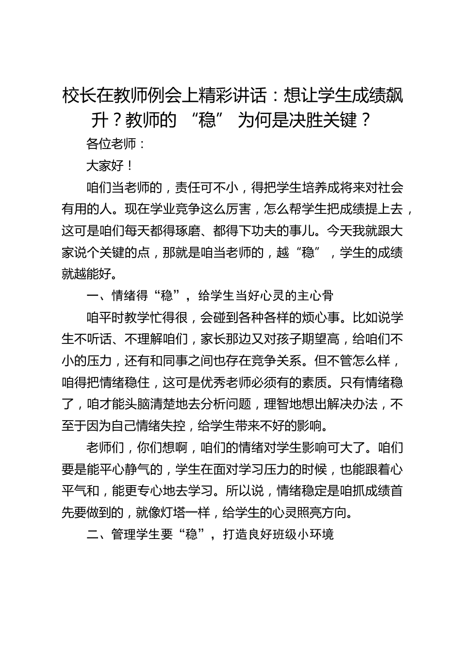 校长在教师例会上精彩讲话:想让学生成绩飙升?教师的 “稳” 为何是决胜关键?_第1页