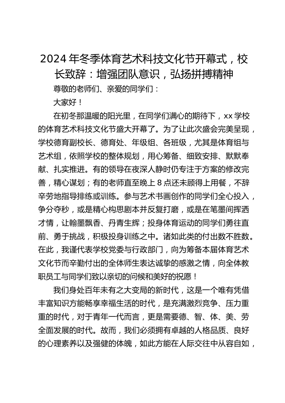 2024年冬季体育艺术科技文化节开幕式,校长致辞:增强团队意识,弘扬拼搏精神_第1页