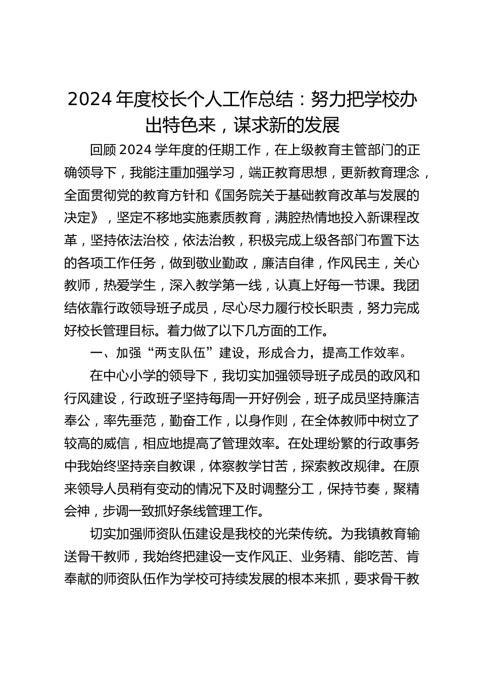 2024年度校长个人工作总结:努力把学校办出特色来,谋求新的发展_第1页