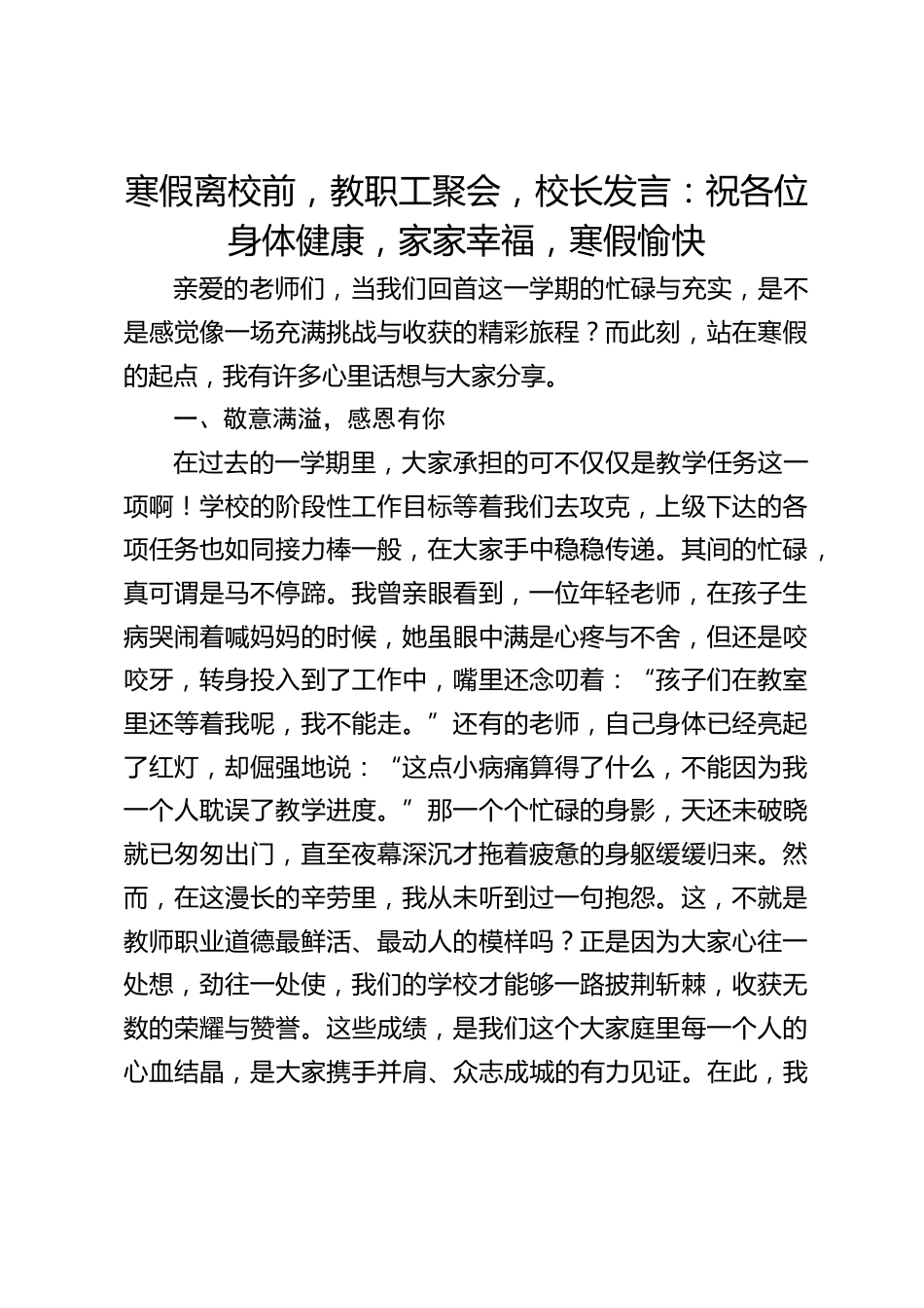 寒假离校前,教职工聚会,校长发言:祝各位身体健康,家家幸福,寒假愉快_第1页