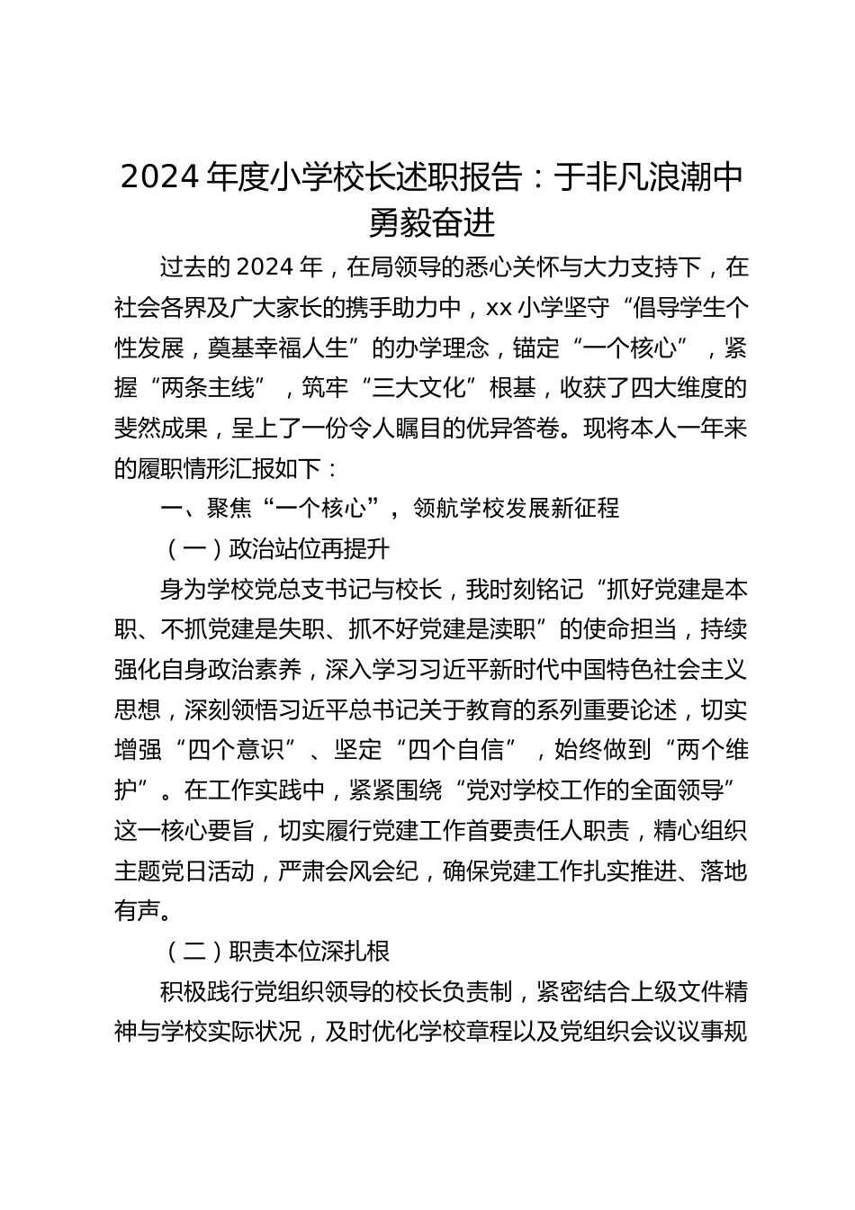 2024年度小学校长述职报告:于非凡浪潮中勇毅奋进_第1页